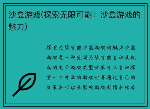 沙盒游戏(探索无限可能：沙盒游戏的魅力)