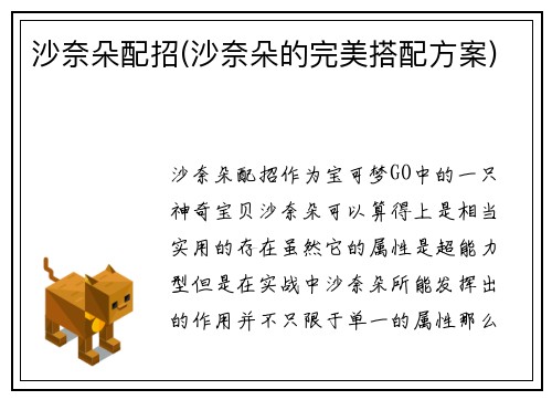 沙奈朵配招(沙奈朵的完美搭配方案)