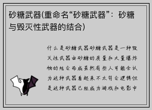 砂糖武器(重命名“砂糖武器”：砂糖与毁灭性武器的结合)
