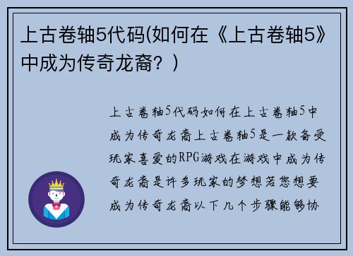 上古卷轴5代码(如何在《上古卷轴5》中成为传奇龙裔？)
