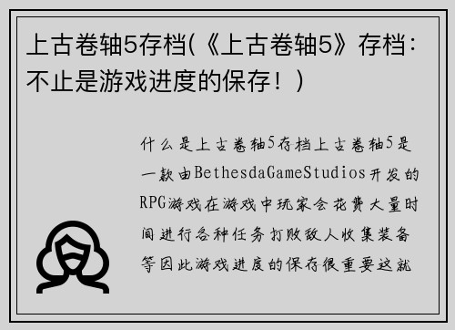 上古卷轴5存档(《上古卷轴5》存档：不止是游戏进度的保存！)