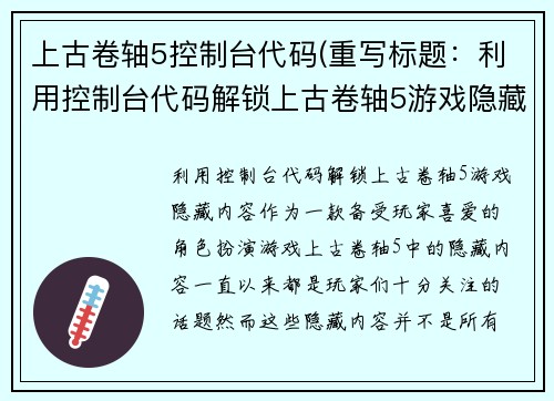 上古卷轴5控制台代码(重写标题：利用控制台代码解锁上古卷轴5游戏隐藏内容)