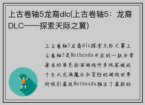 上古卷轴5龙裔dlc(上古卷轴5：龙裔DLC——探索天际之翼)