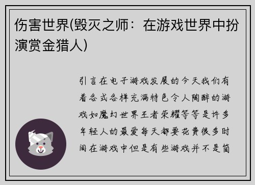 伤害世界(毁灭之师：在游戏世界中扮演赏金猎人)