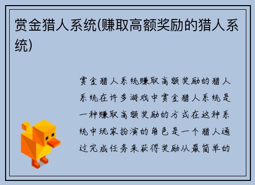 赏金猎人系统(赚取高额奖励的猎人系统)