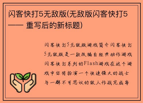 闪客快打5无敌版(无敌版闪客快打5 —— 重写后的新标题)