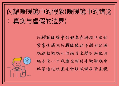 闪耀暖暖镜中的假象(暖暖镜中的错觉：真实与虚假的边界)