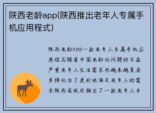 陕西老龄app(陕西推出老年人专属手机应用程式)