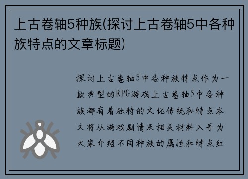 上古卷轴5种族(探讨上古卷轴5中各种族特点的文章标题)