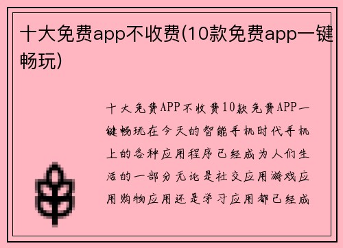 十大免费app不收费(10款免费app一键畅玩)