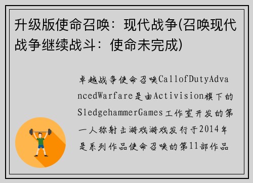 升级版使命召唤：现代战争(召唤现代战争继续战斗：使命未完成)
