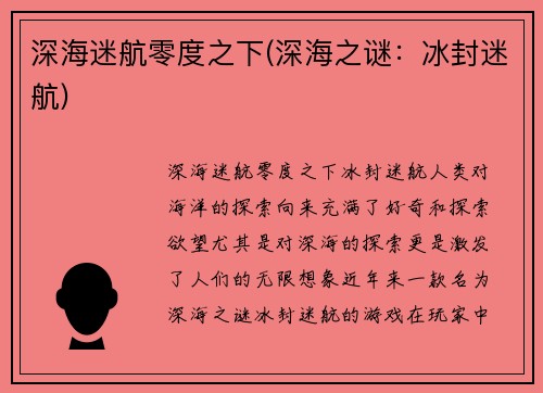 深海迷航零度之下(深海之谜：冰封迷航)