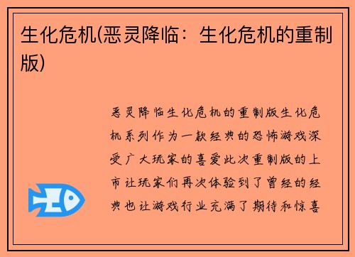 生化危机(恶灵降临：生化危机的重制版)