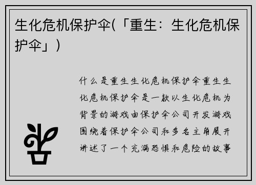 生化危机保护伞(「重生：生化危机保护伞」)