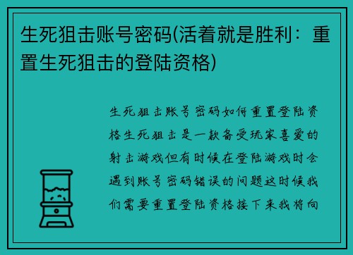 生死狙击账号密码(活着就是胜利：重置生死狙击的登陆资格)