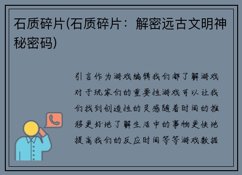 石质碎片(石质碎片：解密远古文明神秘密码)