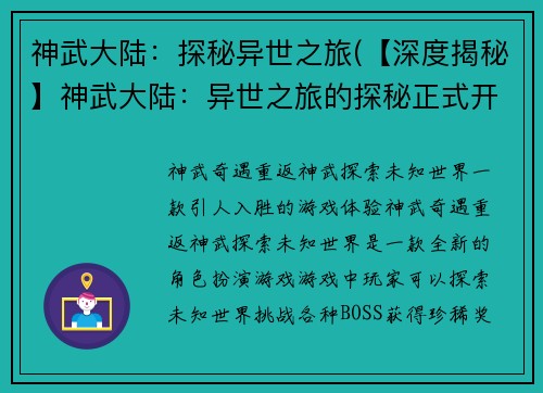 神武大陆：探秘异世之旅(【深度揭秘】神武大陆：异世之旅的探秘正式开启！)