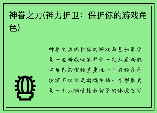 神眷之力(神力护卫：保护你的游戏角色)