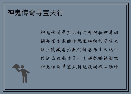 神鬼传奇寻宝天行