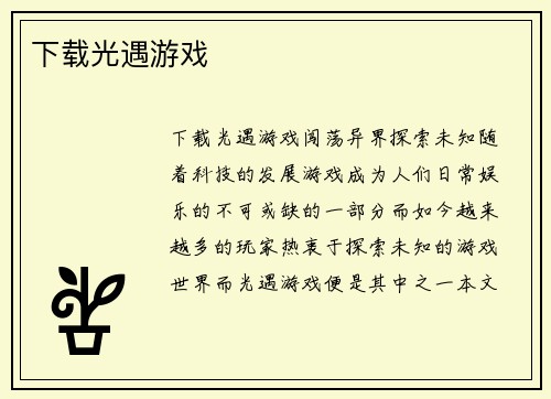 下载光遇游戏