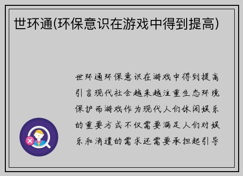 世环通(环保意识在游戏中得到提高)