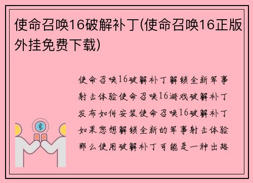 使命召唤16破解补丁(使命召唤16正版外挂免费下载)