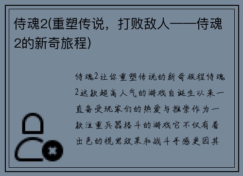 侍魂2(重塑传说，打败敌人——侍魂2的新奇旅程)