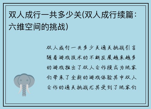 双人成行一共多少关(双人成行续篇：六维空间的挑战)