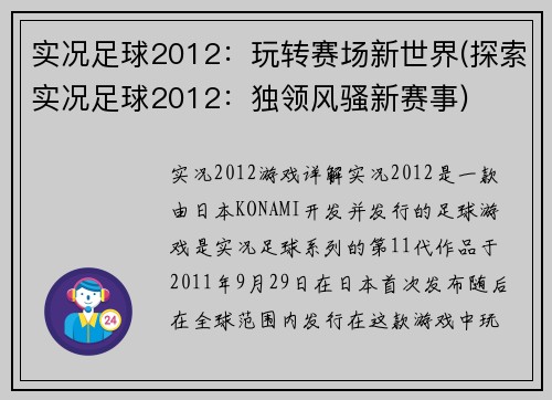 实况足球2012：玩转赛场新世界(探索实况足球2012：独领风骚新赛事)