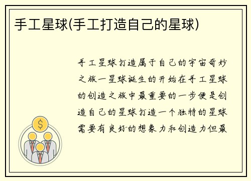 手工星球(手工打造自己的星球)
