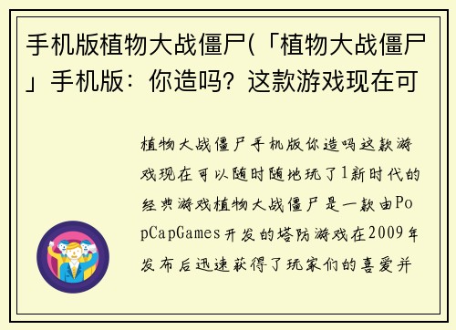 手机版植物大战僵尸(「植物大战僵尸」手机版：你造吗？这款游戏现在可以随时随地玩了！)