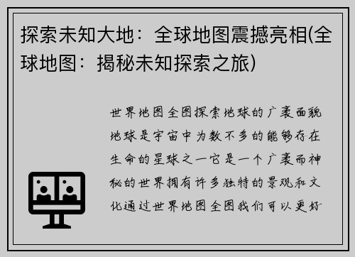 探索未知大地：全球地图震撼亮相(全球地图：揭秘未知探索之旅)