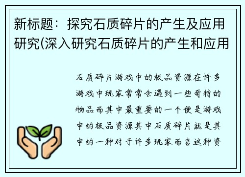 新标题：探究石质碎片的产生及应用研究(深入研究石质碎片的产生和应用方法)