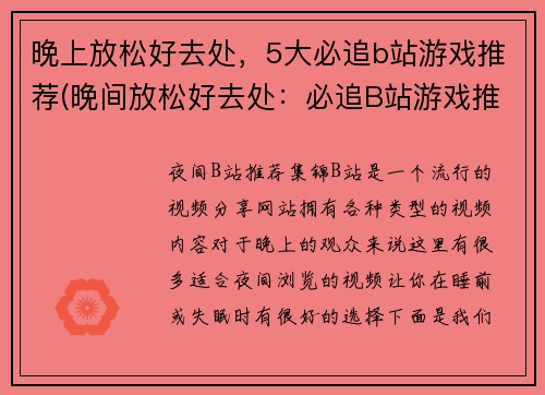 晚上放松好去处，5大必追b站游戏推荐(晚间放松好去处：必追B站游戏推荐)