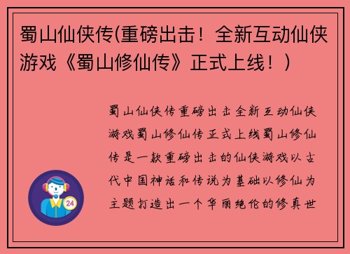 蜀山仙侠传(重磅出击！全新互动仙侠游戏《蜀山修仙传》正式上线！)