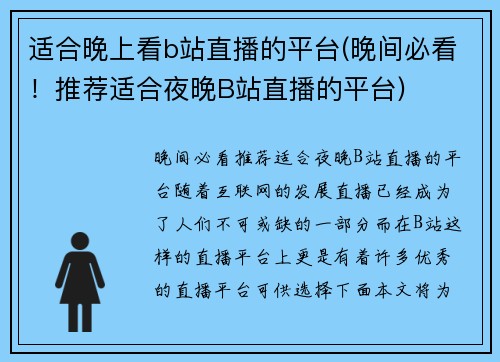 适合晚上看b站直播的平台(晚间必看！推荐适合夜晚B站直播的平台)