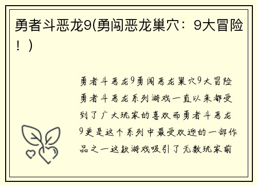 勇者斗恶龙9(勇闯恶龙巢穴：9大冒险！)