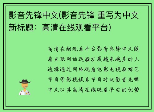 影音先锋中文(影音先锋 重写为中文新标题：高清在线观看平台)