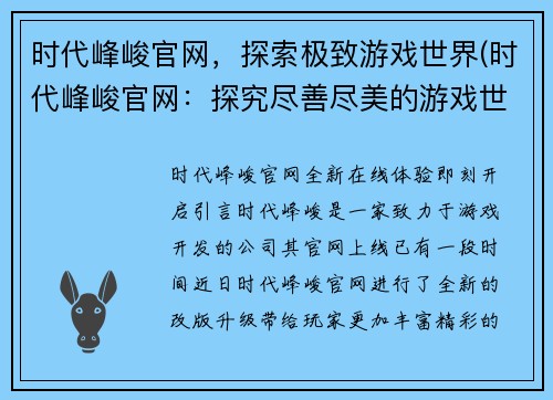 时代峰峻官网，探索极致游戏世界(时代峰峻官网：探究尽善尽美的游戏世界)
