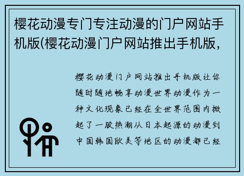 樱花动漫专门专注动漫的门户网站手机版(樱花动漫门户网站推出手机版，让你随时随地畅享动漫世界)