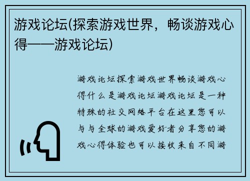 游戏论坛(探索游戏世界，畅谈游戏心得——游戏论坛)