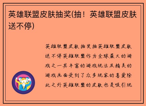 英雄联盟皮肤抽奖(抽！英雄联盟皮肤送不停)