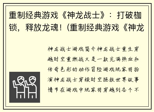 重制经典游戏《神龙战士》：打破枷锁，释放龙魂！(重制经典游戏《神龙战士》：龙魂再临，枷锁破碎！)