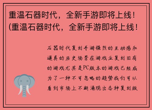 重温石器时代，全新手游即将上线！(重温石器时代，全新手游即将上线！游戏特色鲜明，重燃原始热情)