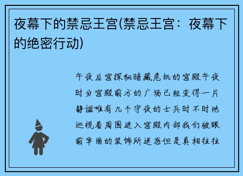 夜幕下的禁忌王宫(禁忌王宫：夜幕下的绝密行动)