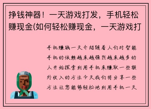 挣钱神器！一天游戏打发，手机轻松赚现金(如何轻松赚现金，一天游戏打发成为挣钱的神器！)