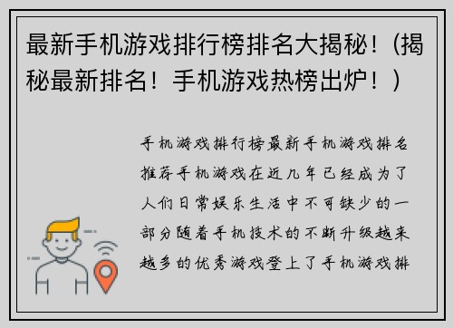 最新手机游戏排行榜排名大揭秘！(揭秘最新排名！手机游戏热榜出炉！)
