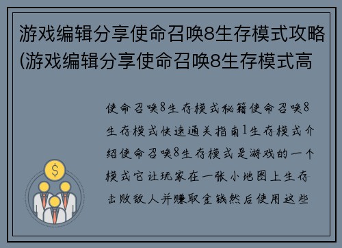 游戏编辑分享使命召唤8生存模式攻略(游戏编辑分享使命召唤8生存模式高效通关技巧)