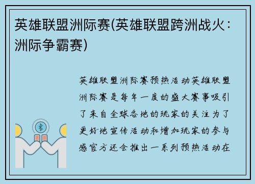 英雄联盟洲际赛(英雄联盟跨洲战火：洲际争霸赛)