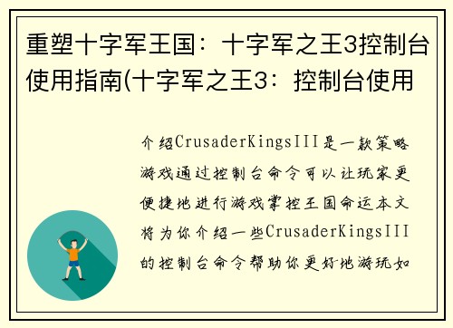重塑十字军王国：十字军之王3控制台使用指南(十字军之王3：控制台使用指南——重塑王国)